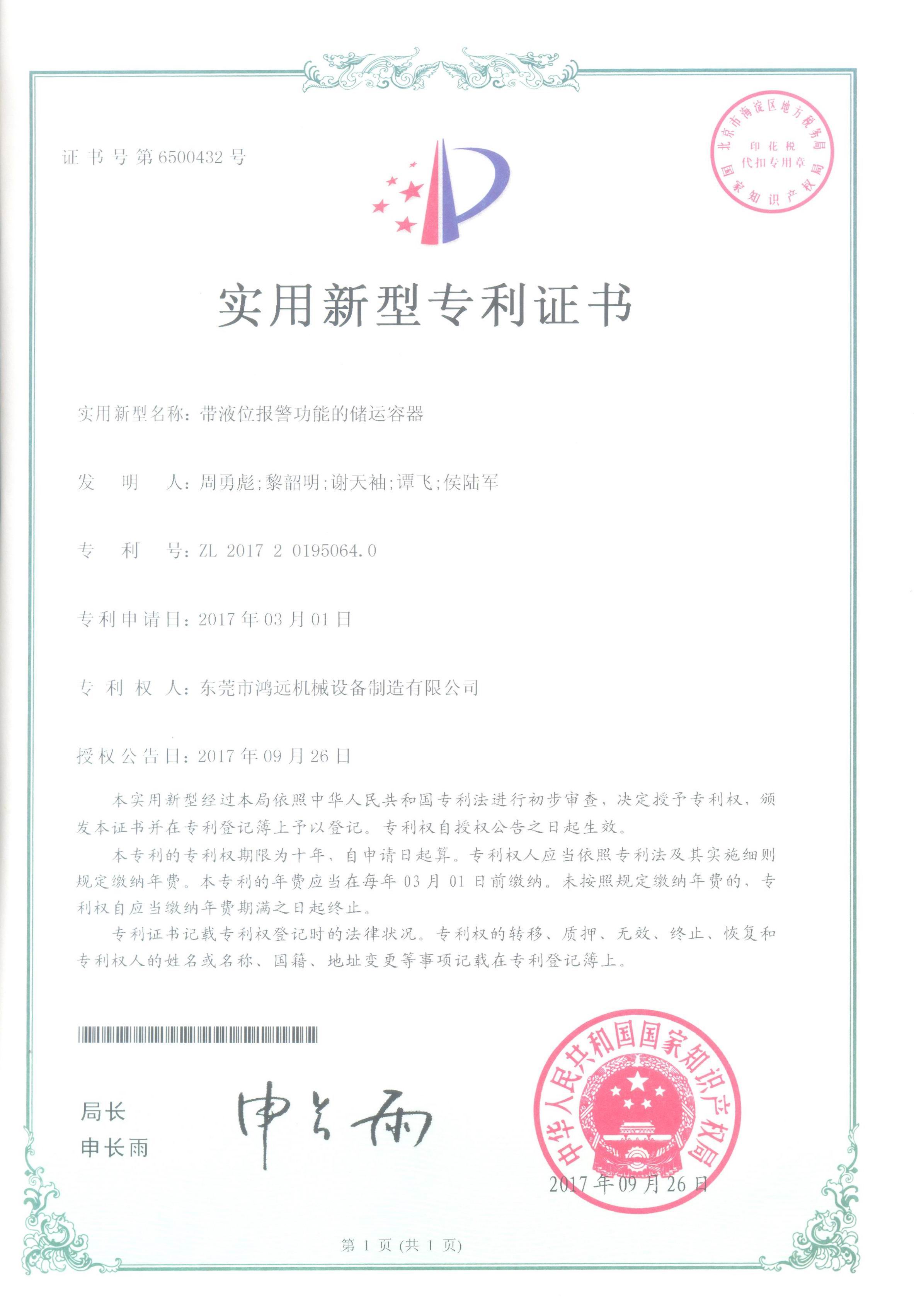 6500432-20170926帶液位報(bào)警功能的儲(chǔ)運(yùn)容器